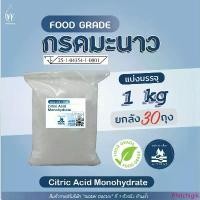 ราคา คลังสินค้า [ราคาส่ง 30 ถุง] กรดมะนาว Food grade (Citric Acid) เกรดบริสุทธิ์ / Citric Acid Monohydrate (ปริมาณ 1kg ต่อถุง) (1735421954663351671)