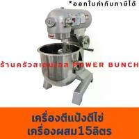ราคา เครื่องผสมอาหาร15 ลิตร เครื่องตีแป้ง ตีไข่ Food mixer B-15(LF) (1735435856020538578)