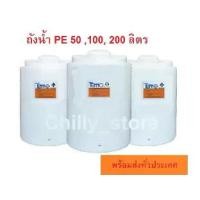 ราคา ถังน้ำถังเก็บน้ำ น้ำดื่ม (วัสดุFood Grade) พร้อมส่งจากโรงงาน ขนาด 50,100,200 ลิตร (1734532630776677852)