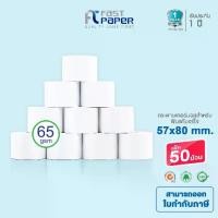 ราคา Fast Paper Thermal Paper Roll กระดาษเทอร์มอล/กระดาษความร้อน/กระดาษใบเสร็จ ขนาด 57x80 mm./50 roll หนา 65 gsm. (1735275215196161721)
