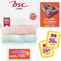 ราคา BSC Towel ชุดผ้าขนหนูใยไผ่ Bamboo Cotton BIG SIZE แอนตี้แบคทีเรียตลอดอายุ ผ้าเช็ดตัวขนาด80x170cm.แถมผ้าเช็ดผม (1735226968805443139)