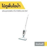 ราคา ไม้ถูพื้นไอน้ำ Black&Decker พร้อมอุปกรณ์เสริม 5 ชิ้น กำลังไฟ 1300 วัตต์ รุ่น FSMH13E5-QS - เครื่องถูพื้นไอน้ำ ไม้ถูพื้นไฟฟ้า เครื่องถูพื้นไฟฟ้า ม็อบไอน้ำไฟฟ้า สเปรย์ม็อบ ไม้ถูพื้ (1734965282121024983)