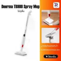 ราคา Deerma TB500 Spray Mop / Deerma TB900 ไม้ถูพื้น หัวฉีดน้ำแบบสเปรย สะอาดง่าย (1734776189829743841)