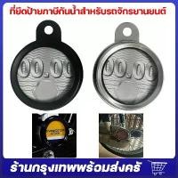 ราคา รถจักรยานยนต์รถจักรยานยนต์กรอบป้ายภาษีแผ่นใหม่ป้ายวงกลม ป้ายภาษี ที่ยึดป้ายภาษีกันน้ำสำหรับรถจักรยานยนต์ กล่องใส่ป้ายภาษีรถมอเตอร์ไซค์ กรอบป้ายทะเบียนรถจักรยานยนต์ อลูมิเนียม สํา (1735374809587550169)