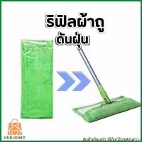ราคา รีฟิลผ้าม็อบดันฝุ่นไมโครไฟเบอร์ชนิดแบน ขนาด 12" สำหรับ Scotch-Brite Flat Mop เทียบเท่า (1735526036441236750)