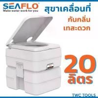 ราคา SEAFLO สุขาเคลื่อนที่ 20 ลิตร ชักโครกเคลื่อนที่ ส้วมคนแก่ ส้วม สุขา ชักโครก พกพา Portable toilet (1735471428836034393)