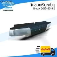 ราคา กันชนเสริมหลัง/กันชนหลัง/กันชนท้าย Isuzu Dmax 2012-2015/2016-2018 (ดีแม็ก)(All New/Blue Power)(ชุบ)- BangplusOnline (1735527733104117126)