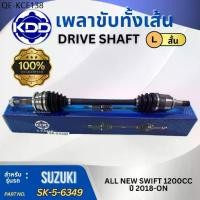 ราคา เพลาเส้น เพลาขับ เพลาขับทั้งเส้น KDD SUZUKI ALL NEW SWIFT เครื่อง 1200CC ปี 2018 (1735480318020125999)