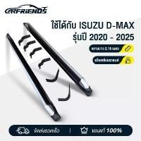 ราคา Carfriends บันไดข้างdmax รถกระบะISUZU ALL​ NEW​ D-MAX2020-2025 ทรงห้าง​ สีดำ 2.15M (1735511350201649034)