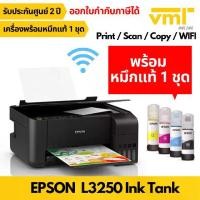 ราคา EPSON L3250 พร้อมหมึกแท้ 1 ชุด Ecotank WIFI All-in-One Inktank Printer ประกันศูนย์ ปี (1733978639168406939)