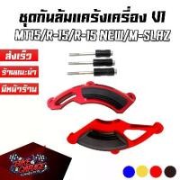 ราคา ❆กันล้มแคร้งเครื่อง ซ้าย-ขวา V1 YAMAHA MT-15 / M-SLAZ / R-15 ALL NEW 2017 / R-15 (เก่า) / XSR-155 PIRANHA (ปิรันย่า))✺ (1735517764472833342)