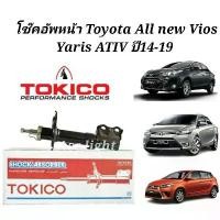 ราคา [ สิ่งคัดสรร​ ] ☆Tokico โช๊คอัพหน้า Toyota All new Vios Yaris ATIV ปี14-19 / โช้คหน้า วีออส ยาริส (ยี่ห้อTOKICO B2350)☸ (1734892819368609740)