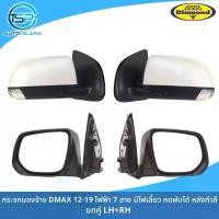 ราคา กระจกมองข้างอีซูซุดีแม็กซ์ DMAX ALL NEW 2012-2019 ไฟฟ้า 5 สาย มีไฟเลี้ยว หลังทำสี งานยี่ห้อตราเพชร DIAMOND / COLORADO (1735383367349142805)
