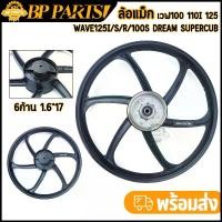 ราคา ล้อหลังสำหรับรถมอเตอร์ไซค์ All Wave รุ่น Wave110I W110 100S Wave125I/S/X/R Dream Supercub ล้ออัลลอยด์ 6 ก้าน ขนาด 1.4*17 นิ้ว ล้ออัลลอยด์ Wave110 ล้ออัลลอยด์ Wave125# แอล (1734872163018835578)