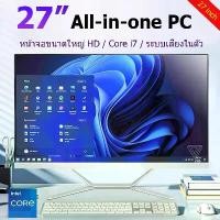 ราคา คอมพิวเตอร์ Intel Core i7 All-in-One ขนาด 27 นิ้ว 16G 512G รับประกัน 2 ปี ระบบไทย Win 11 สเตอริโอในตัว เมาส์คีย์บอร์ดฟรี (1735491058810913959)