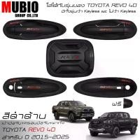 ราคา เบ้ามือจับเต็มสีดำด้าน ครอบมือจับสีดำด้าน ครอบฝาถังน้ำมันสีดำด้าน โตโยต้า ไฮลักซ์ รีโว้ 4 ประตูตัวยกสูง 2015-2024 All New Toyota Hilux Revo 4 Doorsรุ่นอัพเกรด (1735320116723287590)
