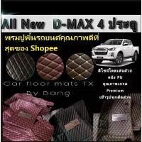 ราคา พรมรถยนต์ D-max ,Isuzu พรมปูพื้นรถยนต์ 6D,7Dรุ่น All new D-max 4 ประตู (ปี2012-2019) , (ปี2020-2026) (1735526420477806224)