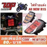 ราคา ไฟท้ายแต่ง LED ใส่ All New R15 (1734391312695330513)