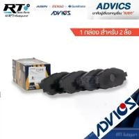 ราคา Advics ผ้าดิสเบรคหน้า Toyota Revo 2wd 4wd ปี15-23 All new Fortuner ปี15-23 / ผ้าเบรคหน้า ผ้าเบรคหน้า / A1N246 / A1N247 (1735416073724397490)