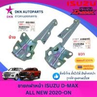 ราคา 【ฮิตมากในปีนี้】 【เก็บเงินปลายทาง】 ☞(ของแท้)ขายกฝาหน้า ขายกฝากระโปรงหน้า ขาฝาหน้า บานพับฝาหน้า ISUZU DMAX ALL NEW 2020 - ON อีซูซุ ดีแม็ก ดีแมค ดีแม็ค ออนิว✰ (1735428852063111159)