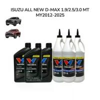 ราคา ☛Valvoline น้ำมันเกียร์ + น้ำมันเฟืองท้าย ISUZU ALL NEW D-MAX 1.9 2.5 3.0 MT เกียร์ธรรมดา ปี 2012-2025✿ (1735151733957559927)