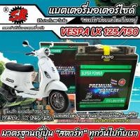 ราคา พร้อมส่งจากไทย Vespa LX 125/150 all models Vespa LX 125/150 Japanese standard 12v7ah match 90 full Vespa LX125/150 Sr STX7L-BS (1734718252633458298)