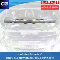 ราคา คานรับฝากระโปรงหน้า ISUZU ALL NEW DMAX / Mu-X 2012-2019 ของแท้ 100% คานเหล็กบนแผงหน้าหม้อน้ำ 2.5 3.0 1.9 (1735383598986855947)