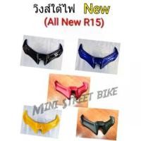 ราคา วิงส์ใต้ไฟหน้า All New R15 มีทุกสี 5 สี ตามตัวรถ วัสดุ ABS แท้ๆ งานโคตรสวยของใช้ในบ้าน (1735090352359900392)