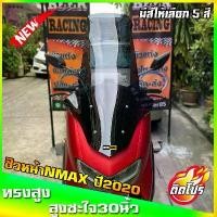 ราคา ☁ชิวหน้าnmax all new ทรงโลมา ทรงสูง สำหรับปี2020ขึ้นไป ขนาดชิว 30 นิ้ว yamaha N-max ชิวใส ชิวแต่ง บังลม ของแต่งnmax อุปก☛ราคาถูก (1735125499825128505)