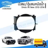 ราคา บังลมหม้อน้ำ/อุ้มลมหม้อน้ำ/โครงพัดลมหม้อน้ำ Isuzu Dmax All New 2012/2013/2014 (ดีแม็ก/ออนิว) - BangplusOnline (1735056768518096296)