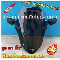 ราคา ชิวหน้า nmax all new 2020 แถมกระจกฟรี yamaha N-max ชิวใส ชิวแต่ง บังลม ของแต่ง nmax อุปกรณ์แต่งรถ n-max ชิวใส ชิวสวย เอ็ (1735349452190221762)