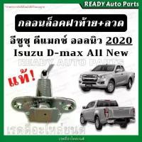 ราคา 【จัดส่งทันที】 【สินค้าขายดีอันดับ 1】 ➳กลอนฝาท้าย dmax all new 2020 ของแท้ ดีแมกซ์ ออลนิว Isuzu Dmax All New ลวดยึดฝาท้าย กลอนฝาท้าย ลวดล็อคฝาท้าย กลอนล็อค❄ (1735349770040935560)