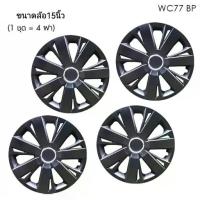 ราคา โปรมาแรง Wheel Cover ฝาครอบกระทะล้อ ขอบ 15 นิ้ว ลาย 5077 BP สีดำ Black Print (1 ชุด มี 4 ฝา) ทรงสปอร์ต (1735097693970663200)
