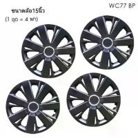 ราคา โปรใหม่ Wheel Cover ฝาครอบกระทะล้อ ขอบ 15 นิ้ว ลาย 5077 BP สีดำ Black Print (1 ชุด มี 4 ฝา) ทรงสปอร์ต เพิ่ม (1735239415374120746)