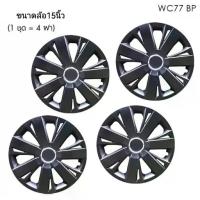 ราคา new item Wheel Cover ฝาครอบกระทะล้อ ขอบ 15 นิ้ว ลาย 5077 BP สีดำ Black Print (1 ชุด มี 4 ฝา) ทรงสปอร์ต (1734892674789902075)