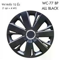 ราคา ฝาครอบกระทะล้อ ขอบ 15 นิ้ว ลาย 5077 BP สีดำ Black Print (1 ชุด มี 4 ฝา) ทรงสปอร์ต เพิ่มความสวยงามให้กะทะล้อ จัดส่งไว (1734892755985466982)