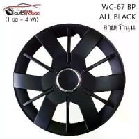 ราคา Wheel Cover ฝาครอบกระทะล้อ ขอบ 14 นิ้ว ลาย 5067 BP สีดำ Black Print (1 ชุด มี ฝา) พร้อมห่วงถ่างขาฝาครอบล้อ ฟรี (1734892588130469860)
