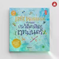 ราคา NANMEEBOOKS หนังสือ Boxset แฮร์รี่ พอตเตอร์ ฉบับปี 2020 (เล่ม1 -7 ปกแข็ง สันตรง)NANMEEBOOKS หนังสือ แฮร์รี่ พอตเตอร์ ท่องแดนประวัติศาสตร์เวทมนตร์ (CO-PRINT) Harry Potter นิยาย วรรณกรรม (17354100158449