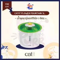 ราคา Catit Flower Fountain 3L. น้ำพุแมวดีไซน์ดอกไม้ ความจุ 3 ลิตร (1735465463622436084)