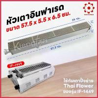 ราคา เมืองนนท์แก๊ส หัวเตาอินฟาเรด แผงรังผึ้ง เตาปิ้งย่าง Thai Flower ของรุ่น IF-1449 ขาย (1735400857375508246)