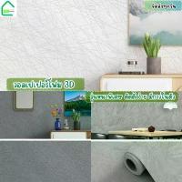ราคา สติกเกอร์โฟม3Dติดผนัง สติกเกอร์วอลเปเปอร์โฟม สินค้าทนทาน ตกแต่งผนัง แบบหนาพิเศษ กันน้ำ มีกาวในตัว wallpaperผนัง (1735442872559174876)