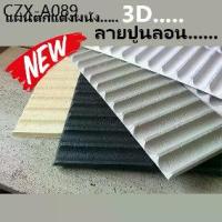 ราคา วอลเปเปอร์ 3D DIY Wallpaper Decor Sticker Concrete Panel แผ่นติดผนัง แผ่นตกแต่งผนัง แผ่นปูน ผนังเบา ภายใน ภายนอก ปูนลอน (1734816047943288283)