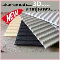 ราคา วอลเปเปอร์ 3D DIY Wallpaper Decor Sticker Concrete Panel แผ่นติดผนัง แผ่นตกแต่งผนัง แผ่นปูน ผนังเบา ภายใน ภายนอก ปูนลอน (1735508838915015846)