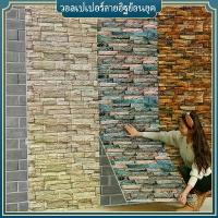 ราคา จัดส่งฟรี กทม ขายดีประจำเดือนนี้ วอลเปเปอร์ติดผนัง 3d วอลเปเปอร์ ติด ผนังห้องนอน wallpaper ติดผนัง สติ๊กเกอร์ติดผนัง วอลเปเปอร์ห้องครัว (1735352876147509200)