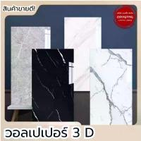 ราคา Wallpaper วอลเปเปอร์ 3D ลายหินอ่อน ขนาด30*60 cm สีคมชัด ติดง่าย มีฉนวนกันความร้อน และ กาวในตัว (1734959871326717761)