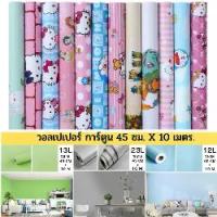 ราคา วอลเปเปอร์ผนัง สีพื้น ลายโดเรม่อน ลายคิตตี้ วอลเปเปอร์ลายการ์ตูน DIY มีกาวในตัว กันน้ำ วอลเปอรติดผนัง 3D wallpaper (1734374313657140587)