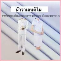ราคา ผ้าวาเลนติโน่ ของแท้!! สีขาว ผ้าตัดชุดข้าราชการ ชุดพยาบาล ผ้าชุดเครื่องแบบ/ยูนิฟอร์ม/สูท หน้ากว้าง60นิ้ว จำหน่ายเป็นเมตร ขาย (1735310246995855191)