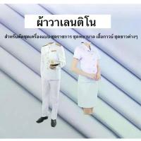 ราคา โปรโมชั่น ผ้าวาเลนติโน่ ของแท้!! สีขาว ผ้าตัดชุดข้าราชการ ชุดพยาบาล ผ้าชุดเครื่องแบบ/ยูนิฟอร์ม/สูท หน้ากว้าง60นิ้ว จำหน่ายเป็นเมตร (1735181483419665694)