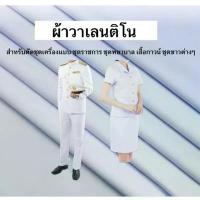 ราคา สินค้าที่ขายดีที่สุดของเดือนนี้ ผ้าวาเลนติโน่ ของแท้!! สีขาว ผ้าตัดชุดข้าราชการ ชุดพยาบาล ผ้าชุดเครื่องแบบ/ยูนิฟอร์ม/สูท หน้ากว้าง60นิ้ว จำหน่ายเป็นเมตร (1735219403477976231)