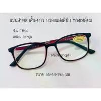 ราคา [COD] [tiktok]แว่นสายตาสั้น-สายตายาว เลนส์ Blue Block กรองแสงสีฟ้า TR90 ทรงเหลียม แว่นสายตา แว่นตา กรองแสง แว่นกรองแสง แว่นกรองแสงคอม แว่นกรองแสงมือถือ แว่น ราคา ถูก (1735295102743054284)